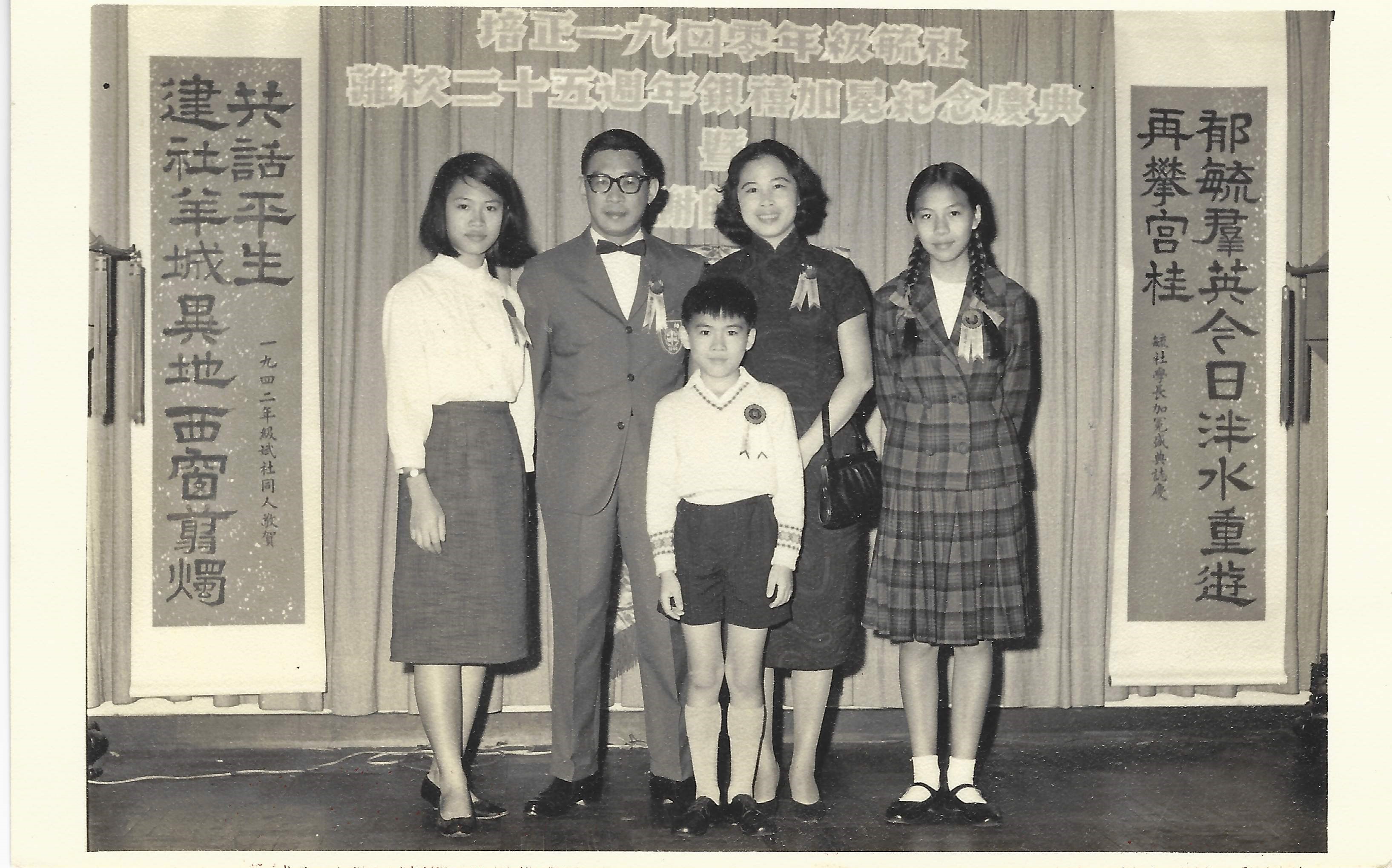 圖五：龍文清、陳若蘭與三個子女（龍夢凝、龍愿凝、龍天翼）攝於1965年 龍文清中學畢業二十五周年的母校加冕慶典。
