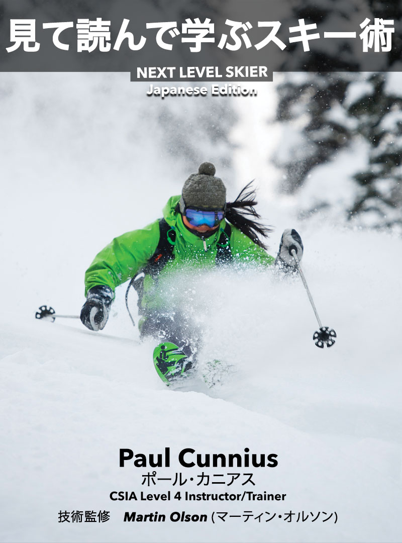 Now available in Japanese! Senior CSIA Level 4 Examiner and top trainer Paul Cunnius takes you through photo montages of some of Canada's top demonstrators and explains technique basics to launch and elevate your ski improvement.  NEXT LEVEL SKIER - Available Now at Amazon!
